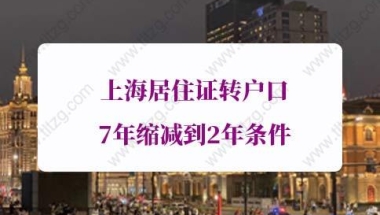 上海居住证转户口7年缩减到2年条件，已明确通知！