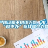 户籍证明不用线下跑，用“随申办”在线就可办理