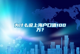 为什么说上海户口值100万？