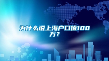 为什么说上海户口值100万？