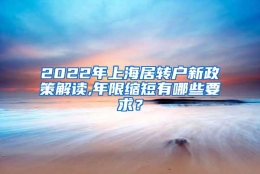 2022年上海居转户新政策解读,年限缩短有哪些要求？