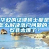 华政的法律硕士都是怎么解决落户问题的？双非太难了？