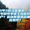 3年3倍社保基数，5年即可申请上海居转户？前提需要满足哪些条件？