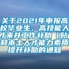 关于2021年申报高校毕业生、高技能人才来并工作补助（贴）和本土人才能力素质提升补助的通知