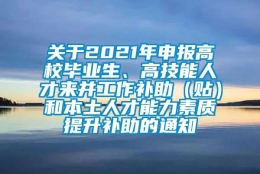 关于2021年申报高校毕业生、高技能人才来并工作补助（贴）和本土人才能力素质提升补助的通知