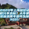 2020年上海居住证积分不达标？大专是紧缺急需专业可以加30分！