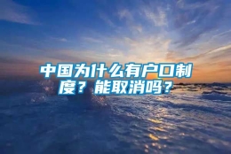 中国为什么有户口制度？能取消吗？