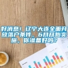 好消息！辽宁大连全面开放落户条件，6月开始实施，你准备好吗？