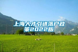 上海人才引进落户政策2022版