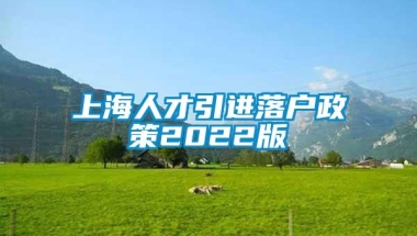 上海人才引进落户政策2022版