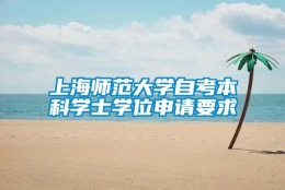 上海师范大学自考本科学士学位申请要求