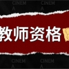 上海21下教资面试报名需要居住证吗？