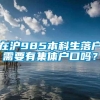 在沪985本科生落户需要有集体户口吗？