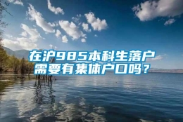 在沪985本科生落户需要有集体户口吗？