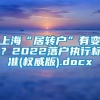 上海“居转户”有变？2022落户执行标准(权威版).docx