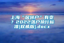 上海“居转户”有变？2022落户执行标准(权威版).docx