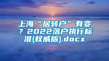 上海“居转户”有变？2022落户执行标准(权威版).docx