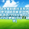 给大家科普托关系办理学 信网能查到博士学历!今日分享+2022已更新(今日／知乎)