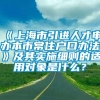 《上海市引进人才申办本市常住户口办法》及其实施细则的适用对象是什么？