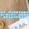 自考、网络教育专科能否落户湖北武汉？学信网可查的专科学历可落户