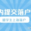 留学生回国后必须2年内申请落户上海？