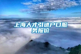 上海人才引进户口服务报价