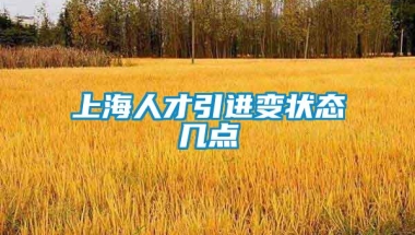 上海人才引进变状态几点