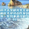 同济大学研究生毕业离校手续及工作报到等一系列事宜攻略.doc