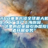 ABB董事长谈全球最大机器人工厂落户上海原因，“这里的政策吸引外国投资者开展业务”