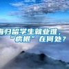 海归留学生就业难，“病根”在何处？