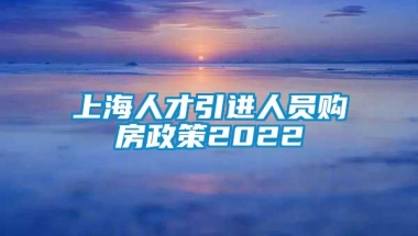 上海人才引进人员购房政策2022