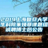 2019上海复旦大学生科院朱焕章课题组诚聘博士后公告