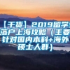 【干货】2019留学生落户上海攻略（主要针对国内本科+海外硕士人群）