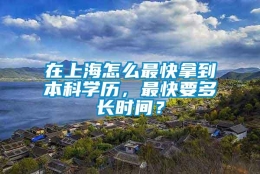 在上海怎么最快拿到本科学历，最快要多长时间？