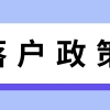 2021年上海居转户放大招了，特定区域内落户政策放宽！