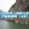 2018年上海积分落户制度细则（6页）