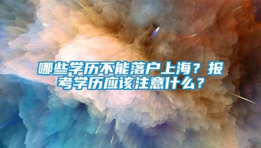 哪些学历不能落户上海？报考学历应该注意什么？