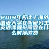 2019年报读上海外国语大学在职研究生英语课程班需要在什么时候缴费