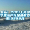 最新！2021上海留学生落户社保基数要求10338元