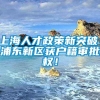 上海人才政策新突破：浦东新区获户籍审批权！