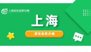 「上海」想通过居住证转户口的方式在上海落户，需要满足哪些条件？