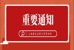 上海居住证积分学历材料，看看有哪些变动？