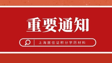 上海居住证积分学历材料，看看有哪些变动？