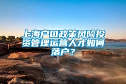 上海户口政策风险投资管理运营人才如何落户？