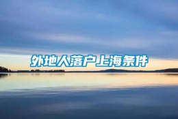 外地人落户上海条件