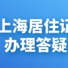 上海居住证可以代办吗？哪里才能办理上海居住证？