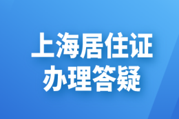 上海居住证可以代办吗？哪里才能办理上海居住证？