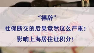 “裸辞”、社保断交的后果竟然这么严重！影响上海居住证积分！