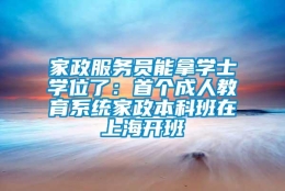 家政服务员能拿学士学位了：首个成人教育系统家政本科班在上海开班