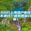 2021上海落户审核不通过？被拒原因分析！